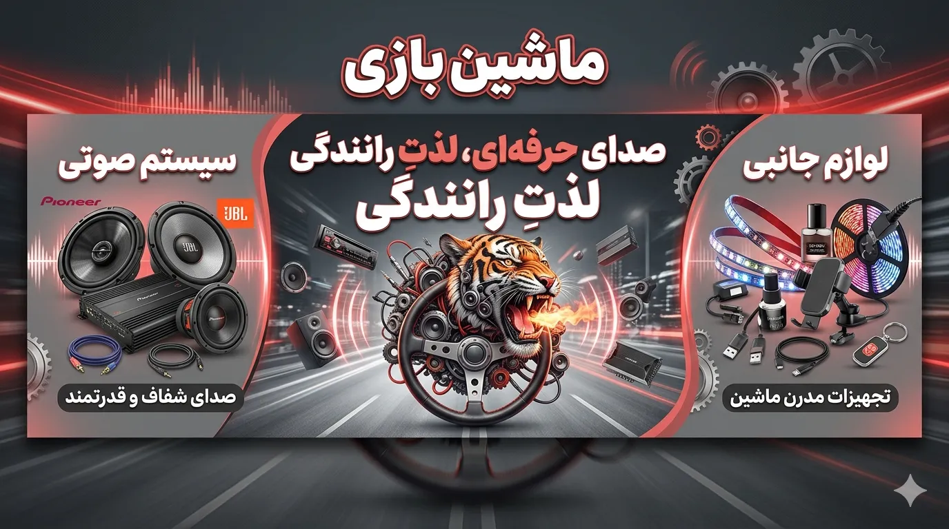 ماشین بازی 